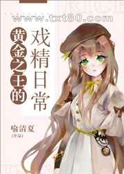 黄金之王的戏精日常图片