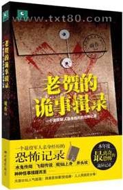 老贺的诡事辑录图片