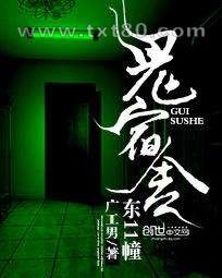 鬼宿舍:东11幢图片