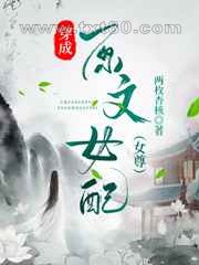 穿成原文女配图片