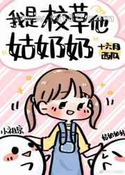 我是校草他姑奶奶图片