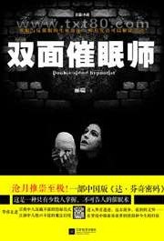 双面催眠师图片