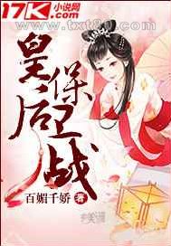 皇后保卫战图片