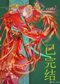 妖皇每天都想与我结契图片