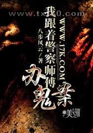 我跟着警察师傅办鬼案图片