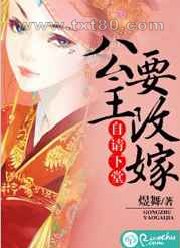 自请下堂:公主要改嫁图片