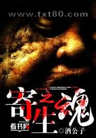 寄生之魂图片