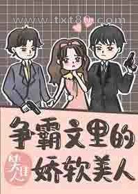 争霸文里的娇软美人图片