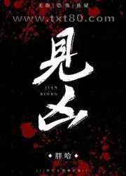 见凶[无限]图片