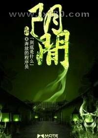 阴间到底是什么图片