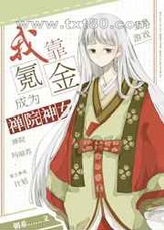 我靠氪金成为禅院神女图片