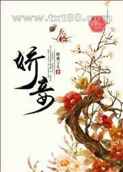 娇妾图片