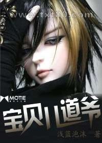 宝贝儿道爷图片