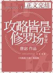 攻略皆是修罗场[快穿]图片