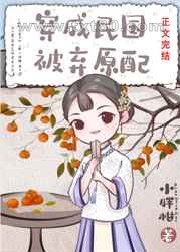 民国旧式原配[穿越]图片