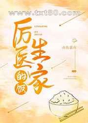 厉医生家的饭图片