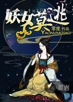 妖女莫逃图片