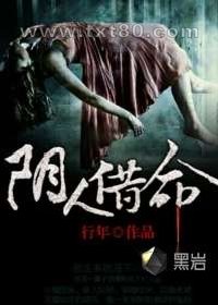 阴人借命图片
