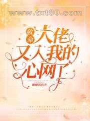 救命!大佬又入我的心网了图片