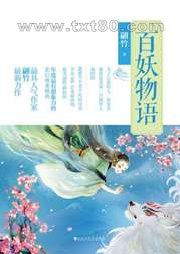 百妖物语图片