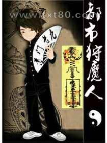 都市狩魔人图片