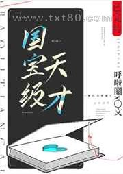 国宝级天才图片