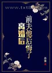 离婚后,前夫他后悔了图片