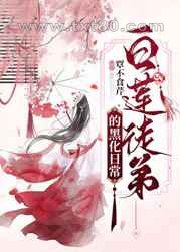 白莲徒弟的黑化日常图片