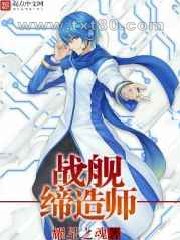 战舰缔造师图片