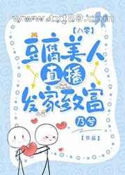 豆腐美人直播发家致富[八零]图片