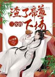 渣了帝尊三次的下场图片