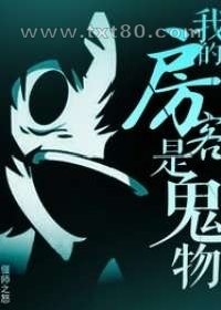 我的房客是鬼物图片