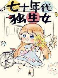 七十年代独生女图片