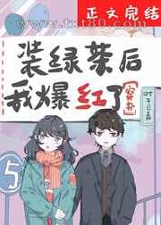 装绿茶后我爆红了[穿书]图片