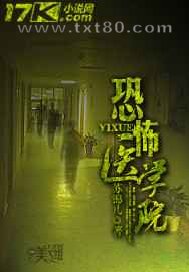 恐怖医学院图片