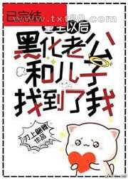 黑化老公和儿子终于找到了重生的我图片