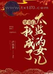 穿书后我成了太监的女儿图片