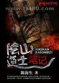 阴山道士笔记图片