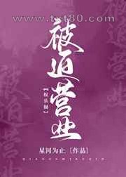 [娱乐圈]被迫营业图片