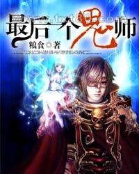 最后一个鬼师图片