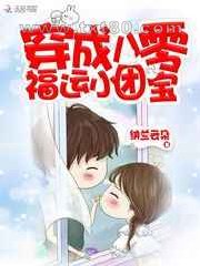 穿成八零福运小团宝图片