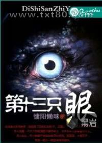 第十三只眼图片