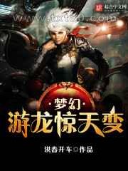 梦幻游龙惊天变图片