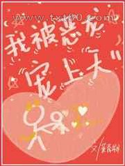 我被恶龙宠上天[星际]图片