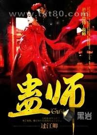 蛊师图片