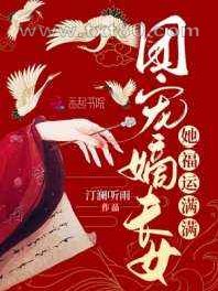 团宠嫡长女她福运满满图片