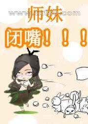 惊!团宠师妹乌鸦嘴图片