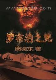 罗布泊之咒图片
