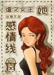 虐文女主她总是不走感情线图片