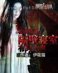 校园惊魂:隔壁寝室有只女鬼图片